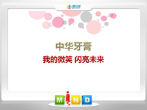 永嘉中华牙膏——我的微笑闪亮未来